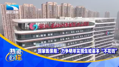 国家医保局：力争明年实现生娃基本“不花钱”