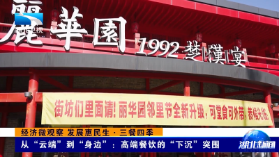 经济微观察 发展惠民生·三餐四季 | 从“云端”到“身边”：高端餐饮的“下沉”突围