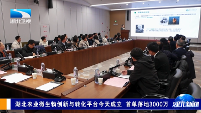 湖北农业微生物创新与转化平台今天成立 首单落地3000万