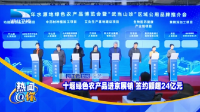 十堰绿色农产品进京展销 签约额超24亿元
