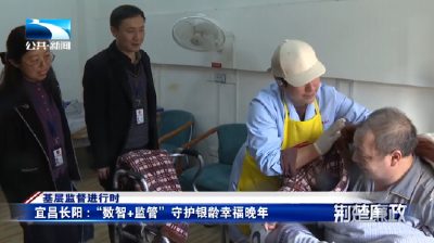 基层监督进行时 | 宜昌长阳：“数智+监管”守护银龄幸福晚年