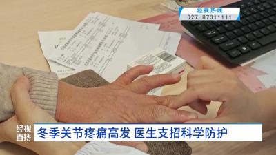 冬季关节疼痛高发 医生支招科学防护