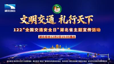 第十四个122 “全国交通安全日”湖北省主题宣传活动