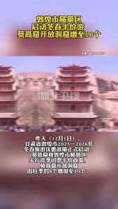 敦煌市属景区启动冬春半价游 莫高窟开放洞窟增至10个