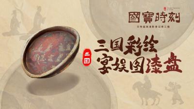 “国宝”时刻㊻ | 三国彩绘宴娱图漆盘