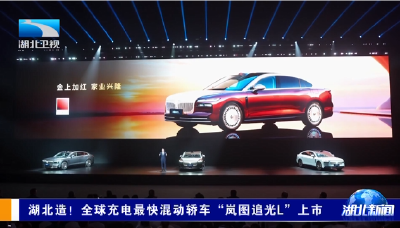 湖北造！全球充电最快混动轿车“岚图追光L”上市