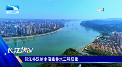 引江补汉输水沿线补水工程获批