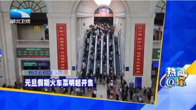 元旦假期火车票明起开售