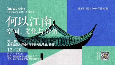 何以江南：空间、文化与价值