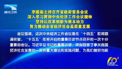 李殿勋主持召开省政府常务会议传达学习中央经济工作会议精神