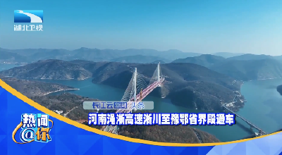 河南渑淅高速淅川至豫鄂省界段通车