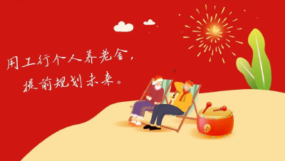 【限时】“个人养老金选工行”，最高领388元+188元微信立减金