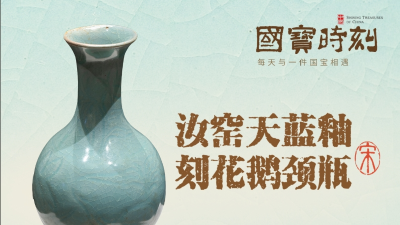 “国宝”时刻㊹ | 汝窑天蓝釉刻花鹅颈瓶