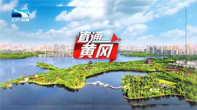 直通黄冈 | 非凡十四五 浠水人生活上新