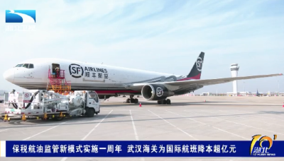 保税航油监管新模式实施一周年 武汉海关为国际航班降本超亿元