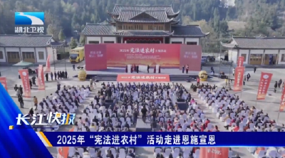 2025年“宪法进农村”活动走进恩施宣恩