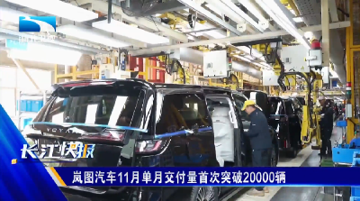 岚图汽车11月单月交付量首次突破20000辆