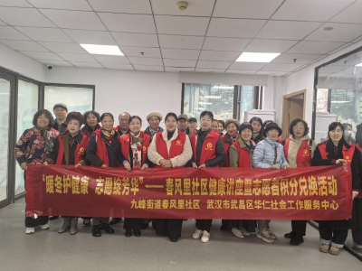 守护健康，共商公约，回馈感恩——志愿力量点亮春风里社区