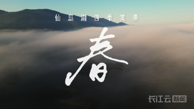 仙岛湖四季美景——春