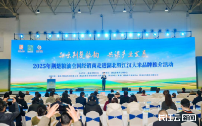 “请进来”谋共赢 2025荆楚粮油全国经销商走进湖北活动圆满举行