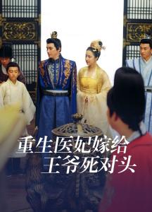 重生医妃嫁给王爷死对头02