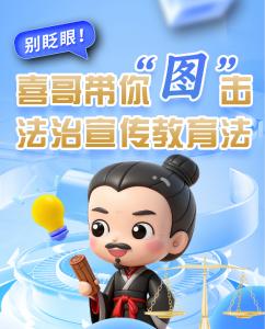 别眨眼！喜哥带你“图”击法治宣传教育法