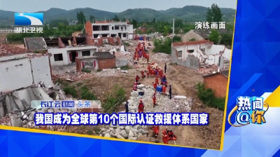 我国成为全球第10个国际认证救援体系国家