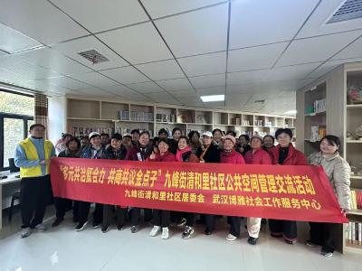 九峰街清和里社区开展公共空间管理交流活动