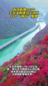 我国新增105个生态文明建设示范区、91个“两山”基地