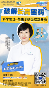 直播预告 | 破解长高密码——科学管理，帮孩子拼出理想身高