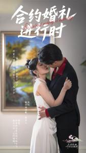 合约婚礼进行时21