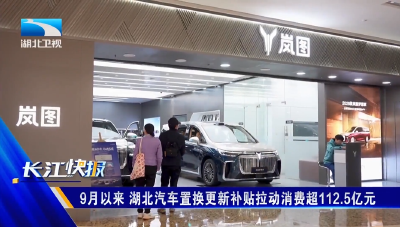 9月以来 湖北汽车置换更新补贴拉动消费超112.5亿元  