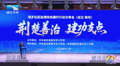《荆楚善治 建功支点》首场开讲！ 社区书记分享治理“金点子”