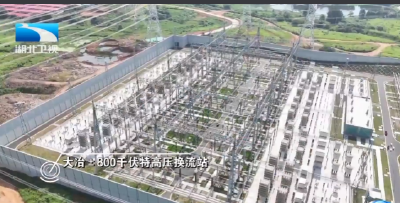 金上至湖北±800千伏特高压工程投产 湖北年增清洁电能400亿度