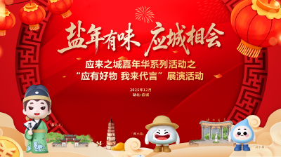 直播丨“盐年有味 应城相会”应来之城嘉年华系列活动之“应有好物我来代言”展演