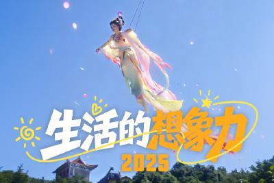 2025生活的想象力：当烧饼遇见导弹，当客厅飞向云端