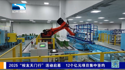 2025“校友天门行”活动启幕 12个亿元项目集中签约