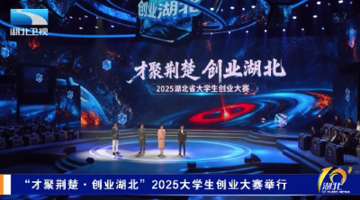 “才聚荆楚·创业湖北”2025大学生创业大赛举行