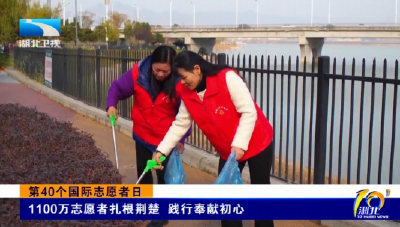 第40个国际志愿者日 | 1100万志愿者扎根荆楚 践行奉献初心