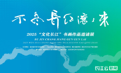2025“文化长江”书画作品邀请展在湖北省图举行