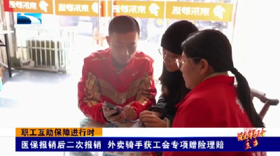 职工互助保障进行时 | 医保报销后二次报销 外卖骑手获工会专项赠险理赔