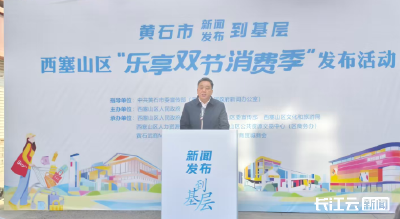 乐享双节消费季 黄石西塞山区推出系列活动购不停
