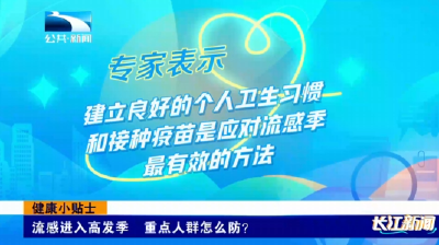 健康小贴士｜流感进入高发季 重点人群怎么防？