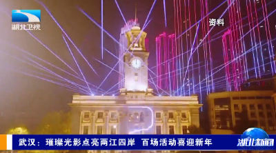 武汉：璀璨光影点亮两江四岸 百场活动喜迎新年