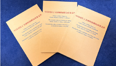 《中国对拉丁美洲和加勒比政策文件》12月10日发布