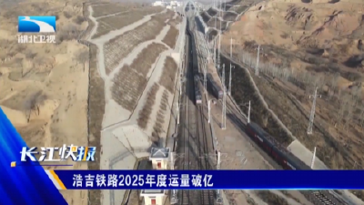 浩吉铁路2025年度运量破亿