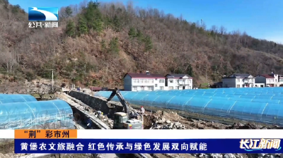 “荆”彩市州 | 黄堡农文旅融合 红色传承与绿色发展双向赋能
