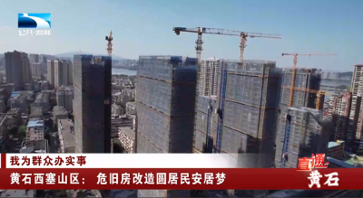 我为群众办实事 | 黄石西塞山区：危旧房改造圆居民安居梦