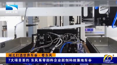 湖北打造世界车谷·看东风 | 7大项目签约 东风系零部件企业跃创科技落地车谷