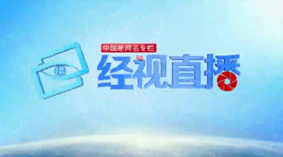 2025年12月13日《经视直播》整期